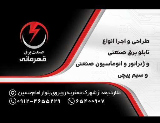 عکس صنعت برق قهرمانی
