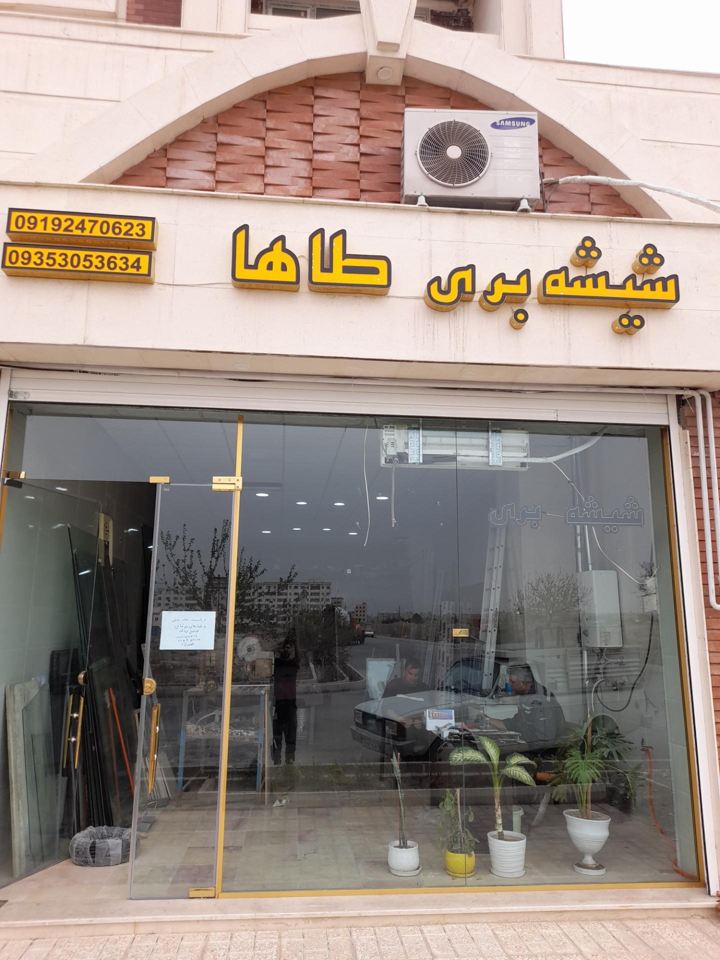 عکس شیشه بری طاها