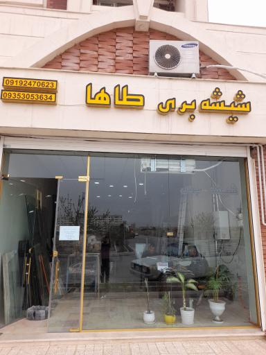 عکس شیشه بری طاها