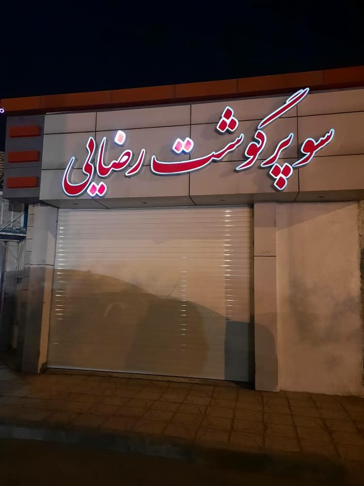 عکس سوپرگوشت رضایی