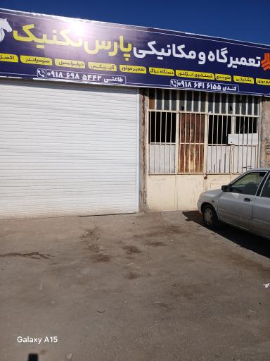 عکس تعمیرگاه و مکانیکی پارس تکنیک