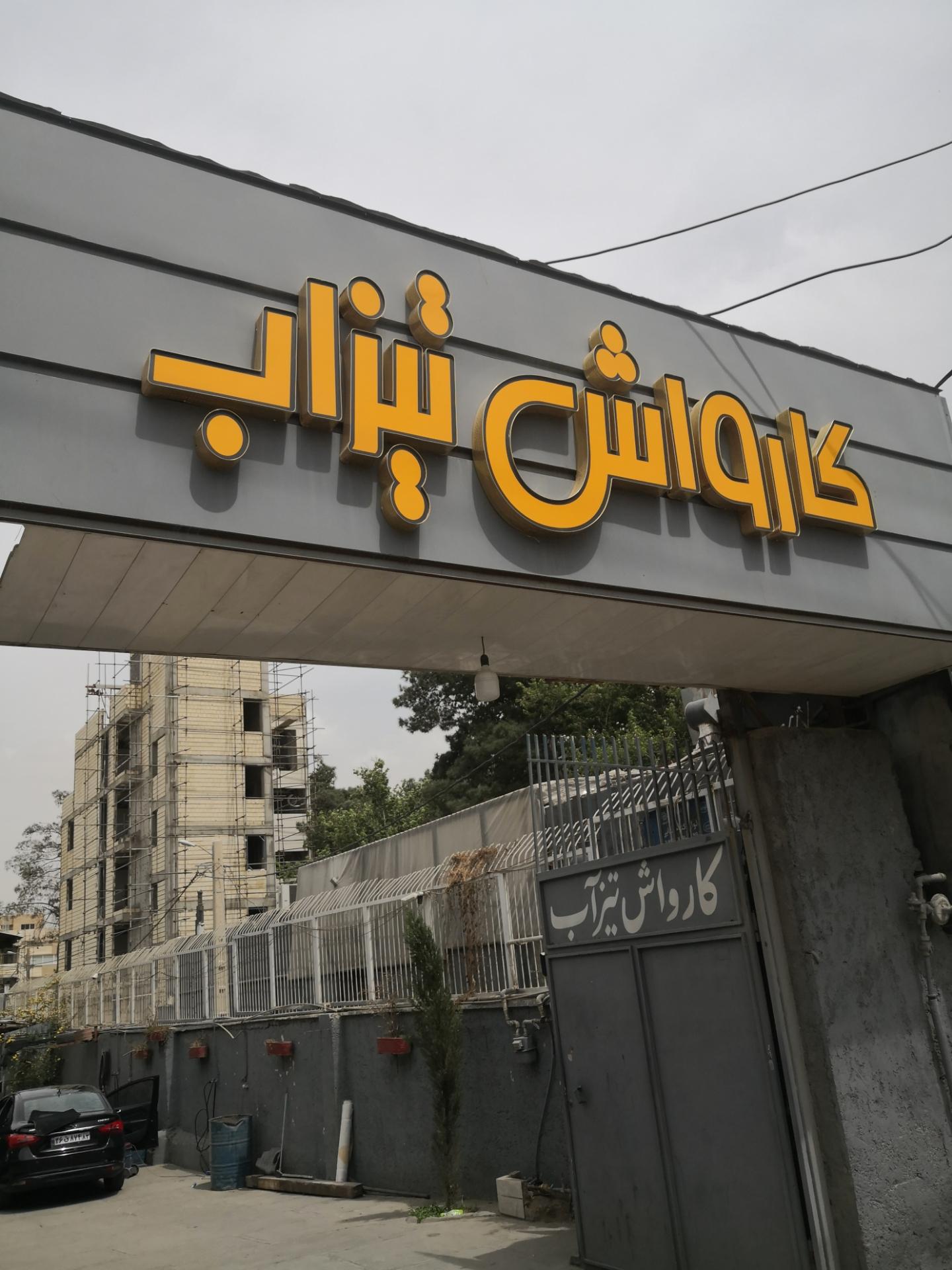 عکس کارواش تیزآب