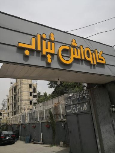 عکس کارواش تیزآب