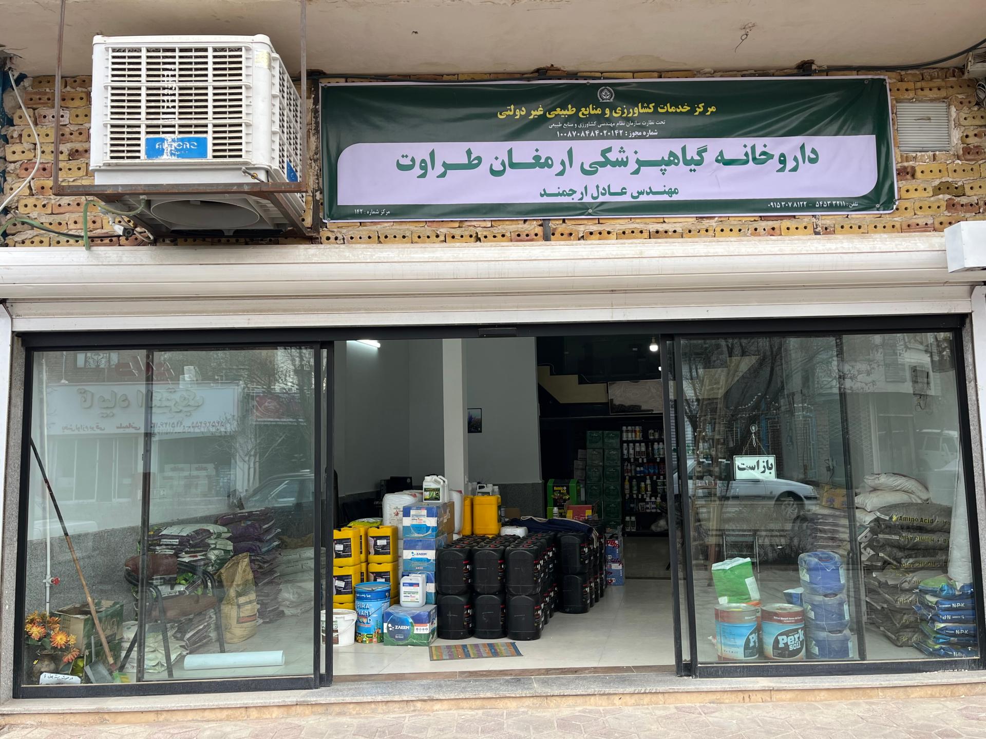 عکس داروخانه گیاهپزشکی مهندس ارجمند