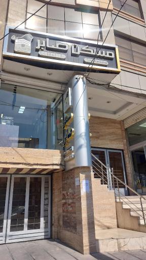 عکس املاک صابر