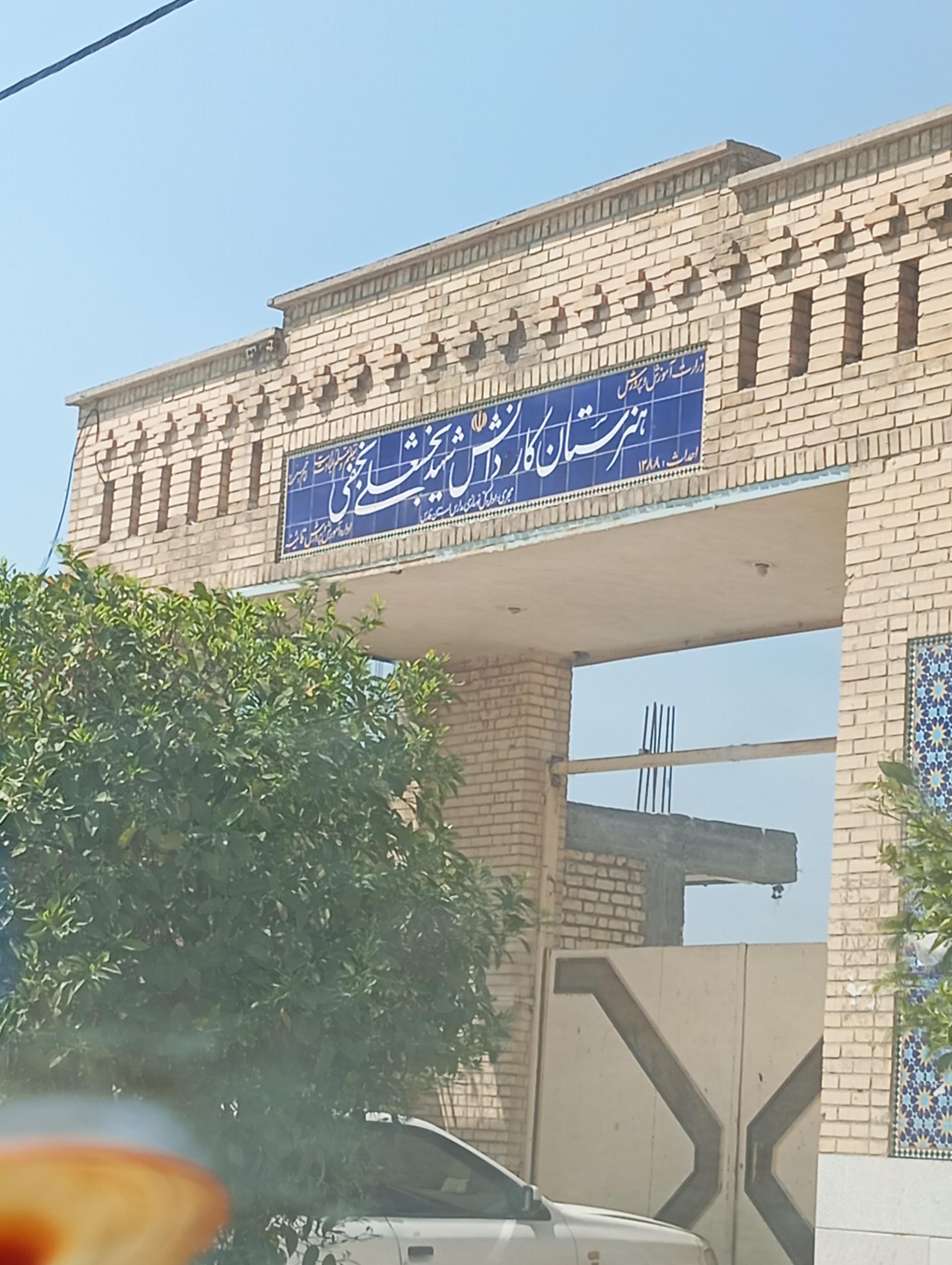 عکس دبیرستان شهید بخشعلی نجفی