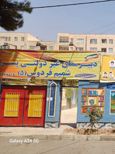 عکس دبیرستان شمیم فردوس ۵