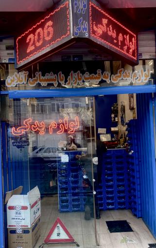 عکس لوازم یدکی معین یدک