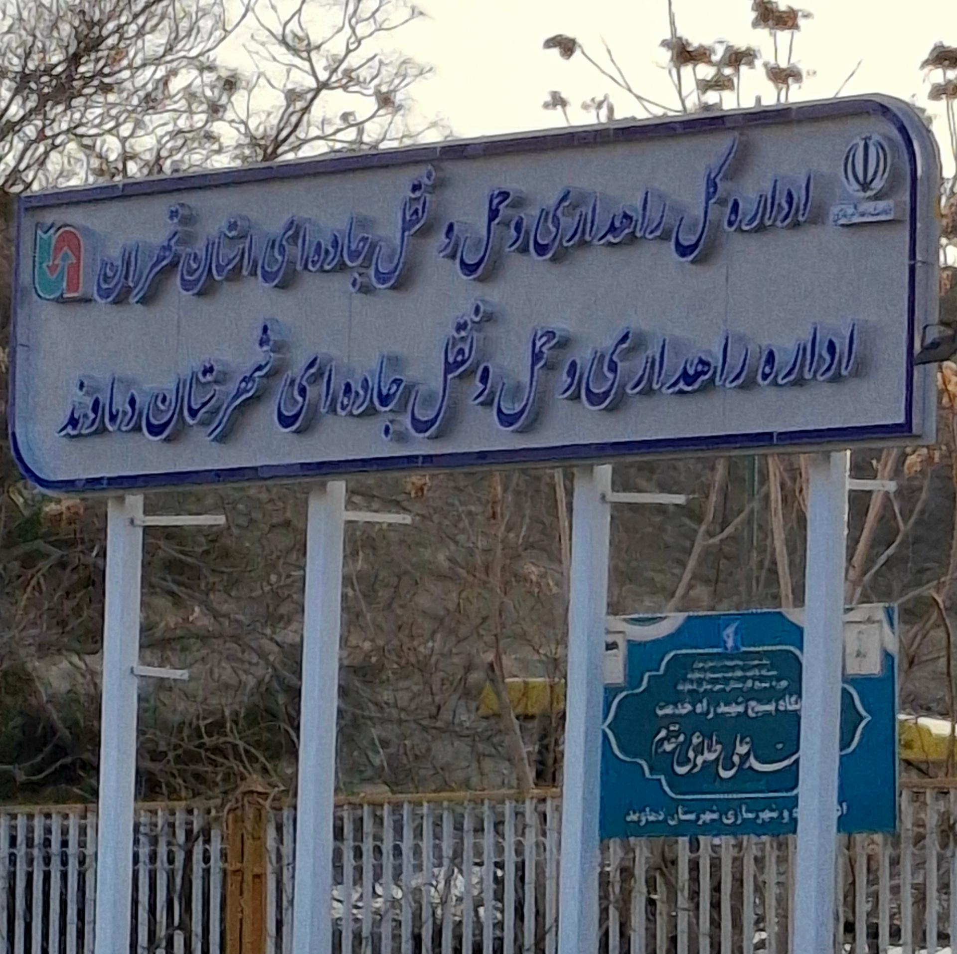 عکس اداره راهداری و حمل و نقل جاده‌ای دماوند