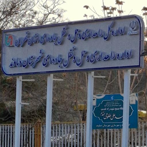 عکس اداره راهداری و حمل و نقل جاده‌ای دماوند
