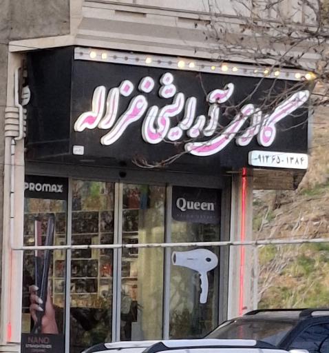 عکس گالری غزاله