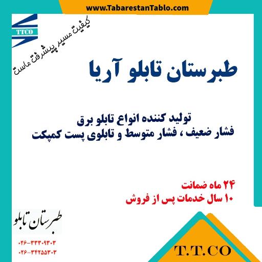 عکس شرکت طبرستان تابلو آریا 