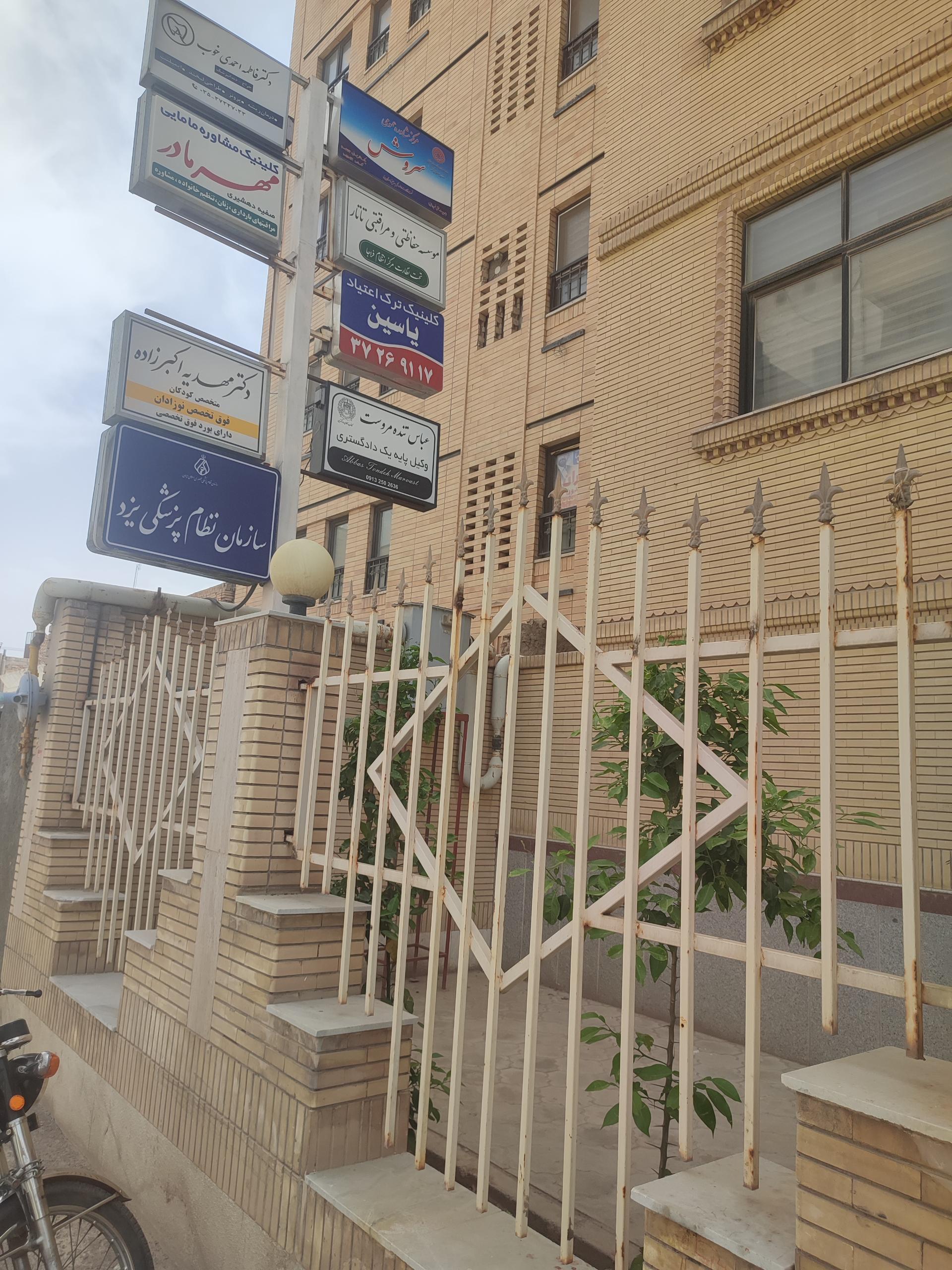 عکس سازمان نظام پزشکی یزد