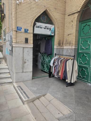 عکس پوشاک شاهد محلاتی