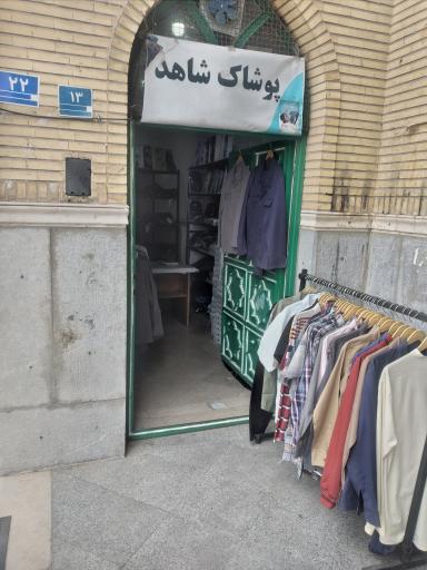 عکس پوشاک شاهد محلاتی