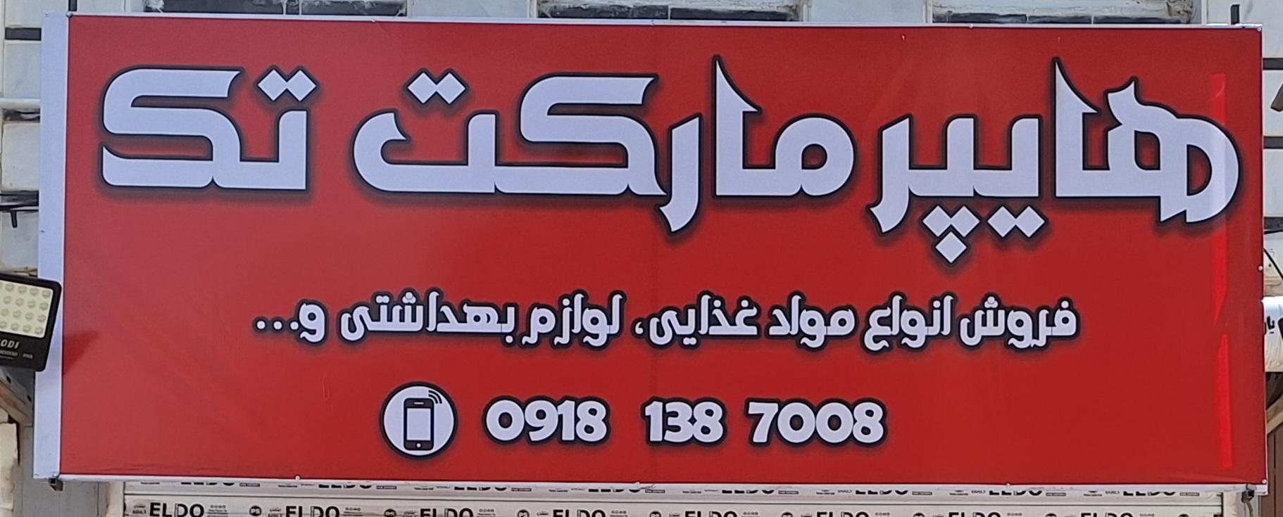 عکس هایپرمارکت تک