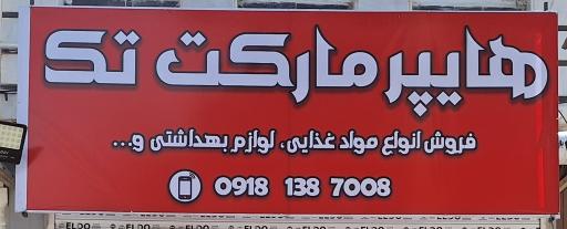 عکس هایپرمارکت تک