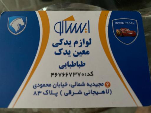 عکس لوازم یدکی معین یدک