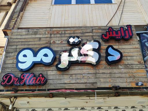 عکس سالن آرایشگاه دکتر مو