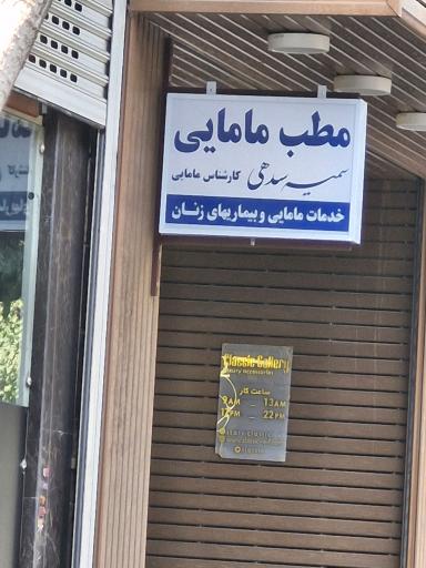 مطب مامایی سمیه سدهی 