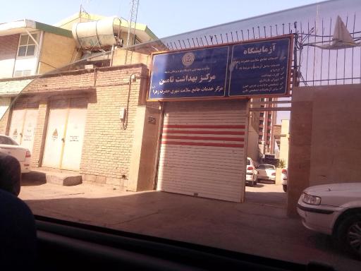 عکس مرکز خدمات جامع سلامت حضرت زهرا