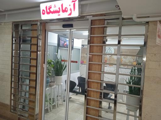 عکس آزمایشگاه پارس درمان