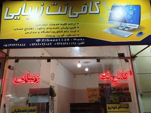 عکس کافی نت زیبایی