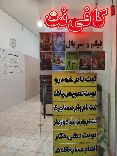 عکس کافی نت زیبایی