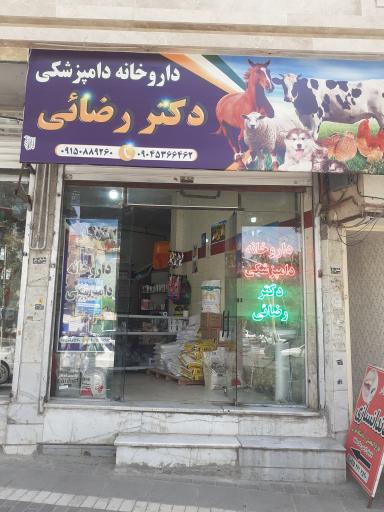 داروخانه دامپزشکی دکتر رضائی