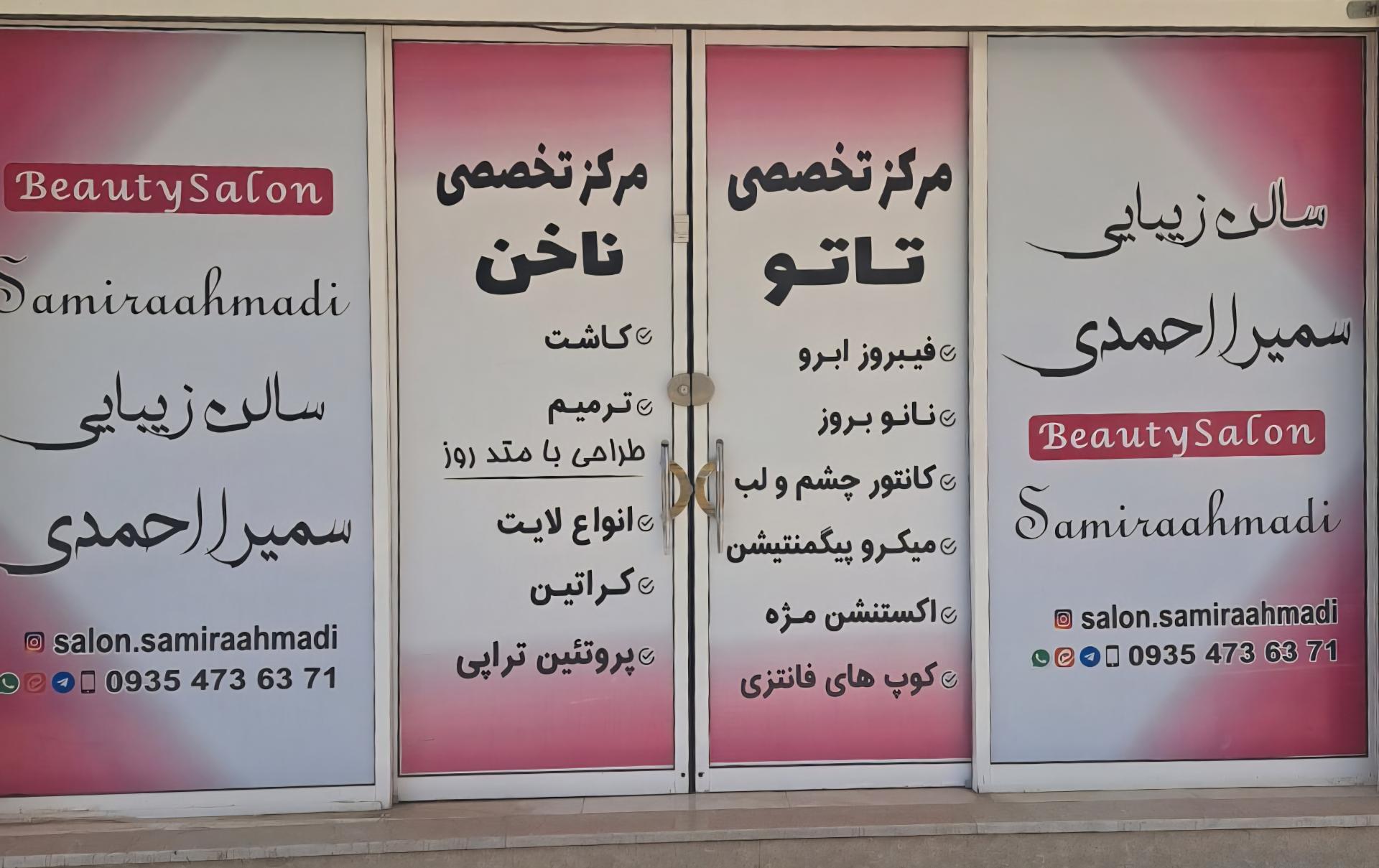 عکس سالن زیبایی سمیرا احمدی