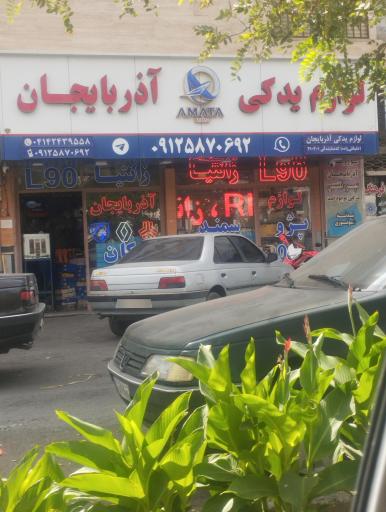 لوازم یدکی آذربایجان