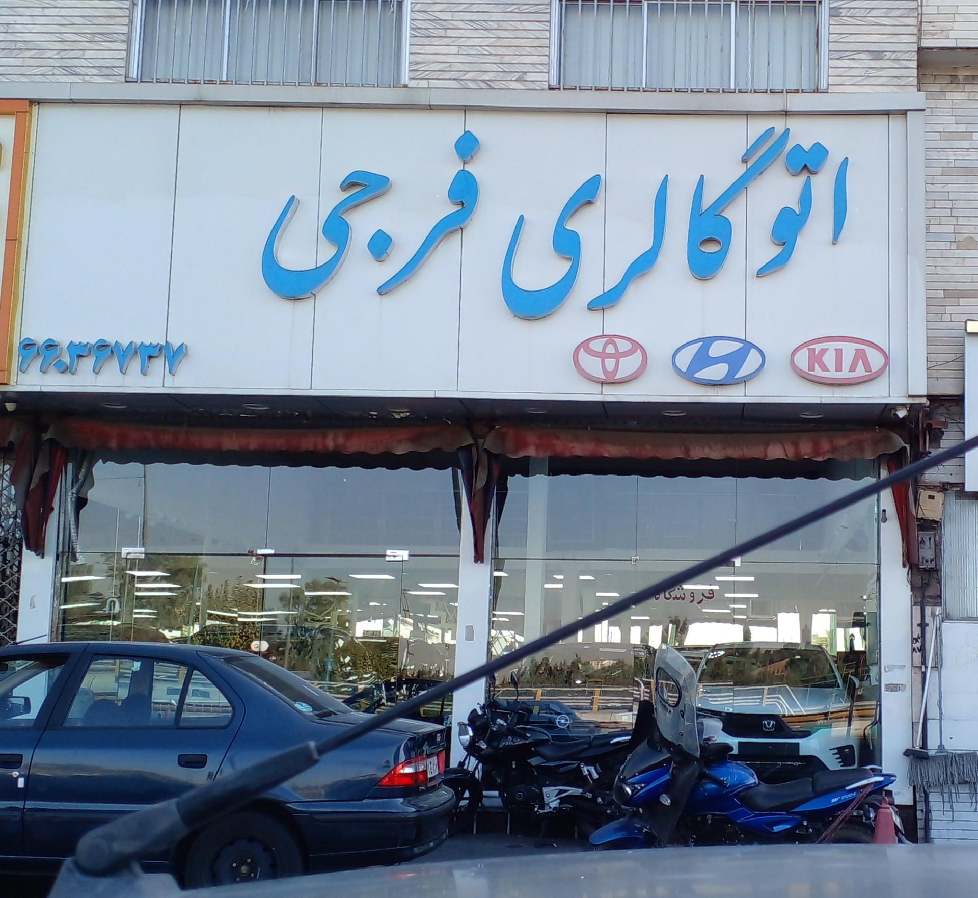 عکس اتو گالری فرجی