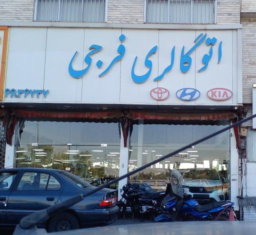 عکس اتو گالری فرجی