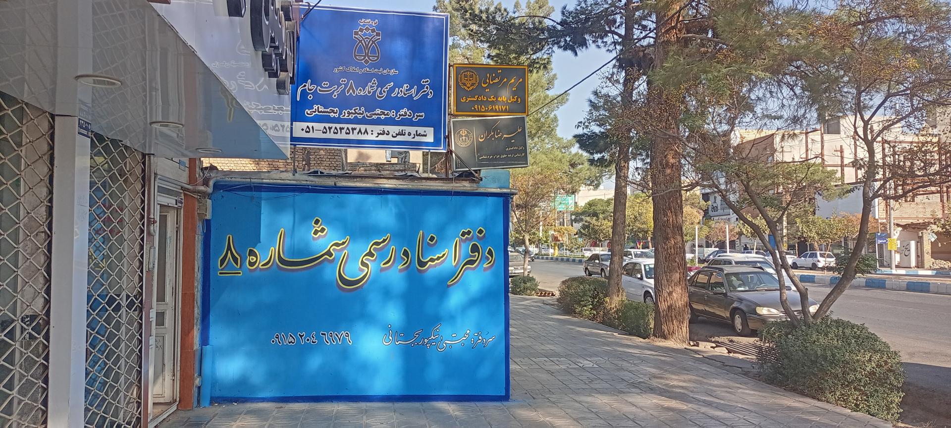 عکس دفتر اسناد رسمی شماره 8 تربت جام