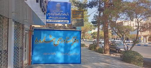 دفتر اسناد رسمی شماره 8 تربت جام