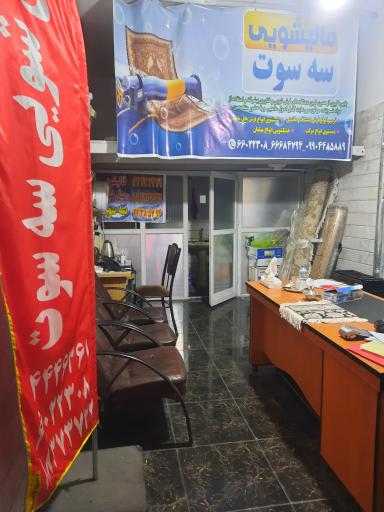 قالیشویی سه سوت