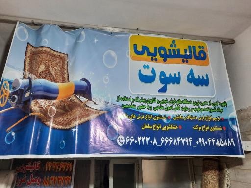 عکس قالیشویی سه سوت