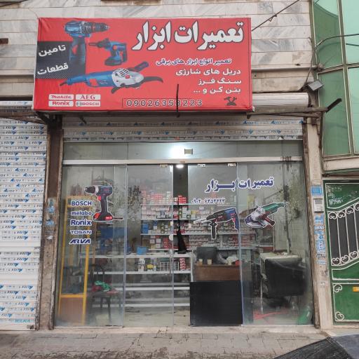 عکس تعمیرات ابزار 