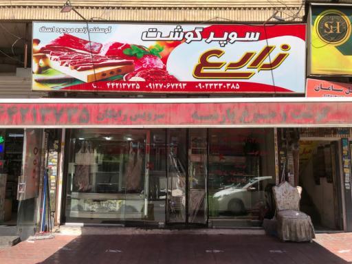 عکس سوپرگوشت زارع