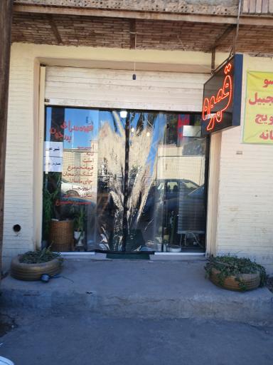 عکس کافه پدرجون