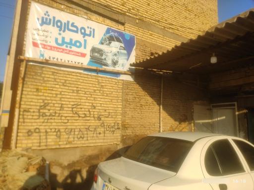 اتو کارواش امین