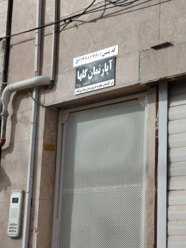 عکس آپارتمان گلها ۴۵