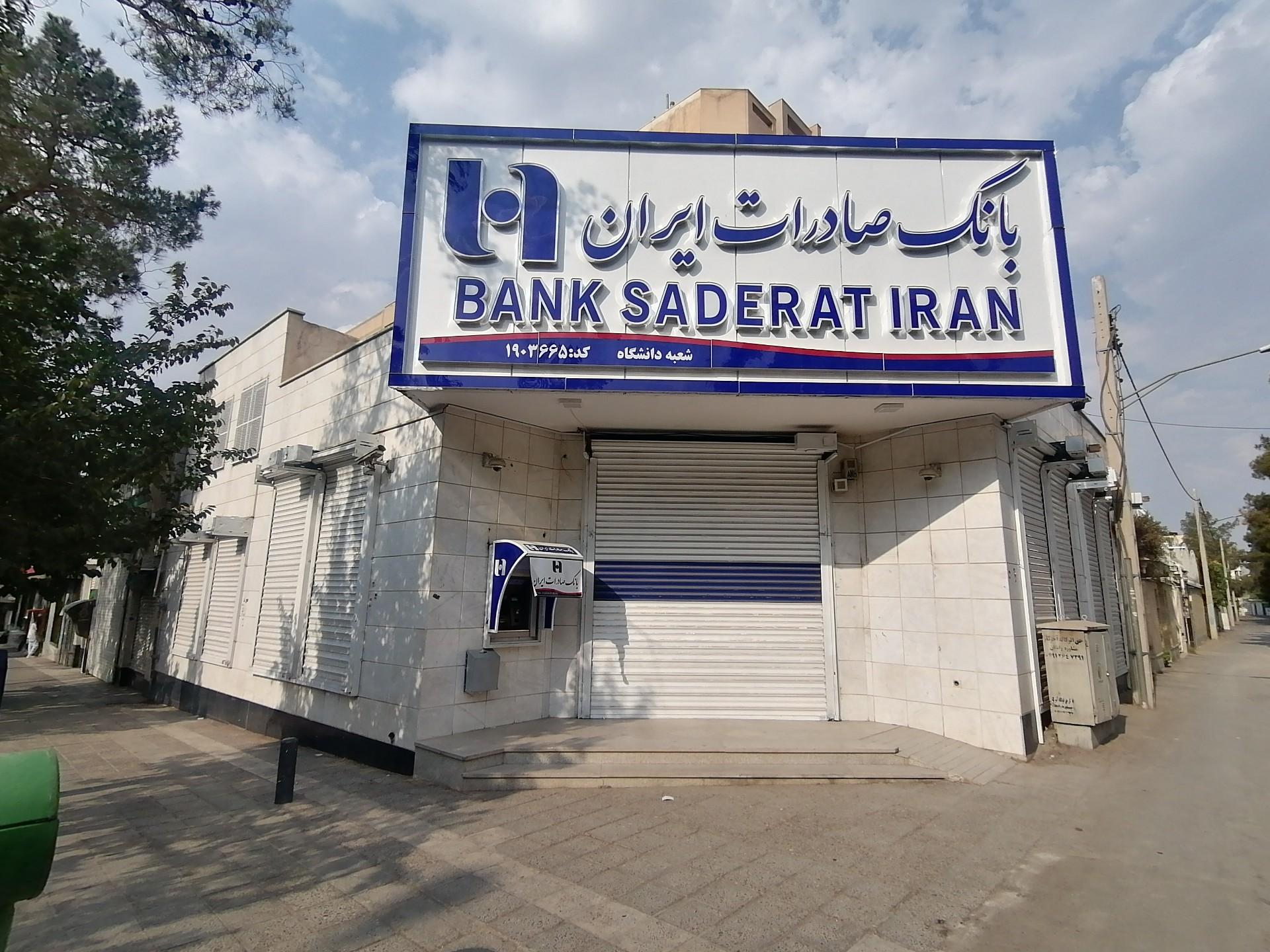 عکس بانک صادرات شعبه دانشگاه شعبه هزارجریب