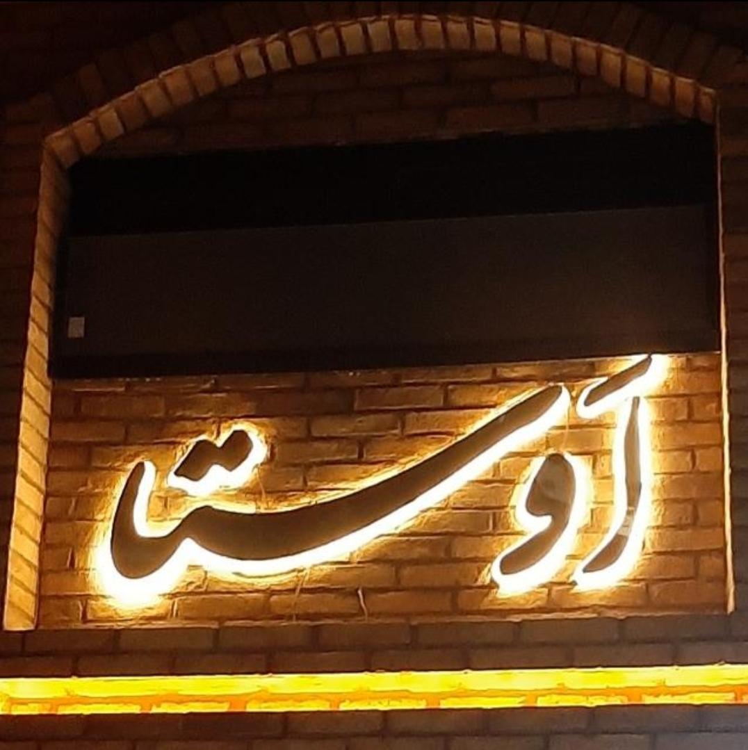 عکس مجتمع مسکونی اوستا