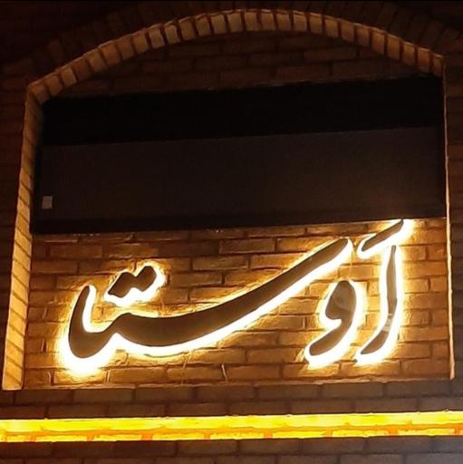 عکس مجتمع مسکونی اوستا
