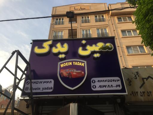 لوازم یدکی معین یدک