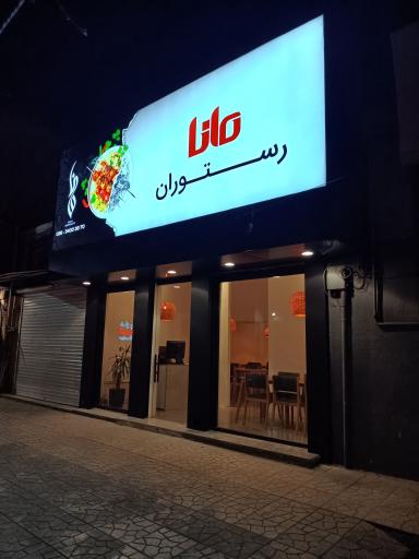 عکس رستوران مانا