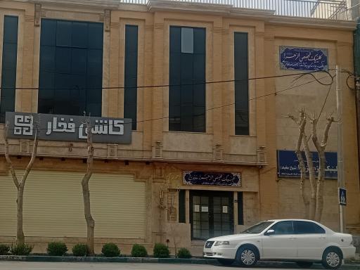عکس کلینیک الزهرا 1