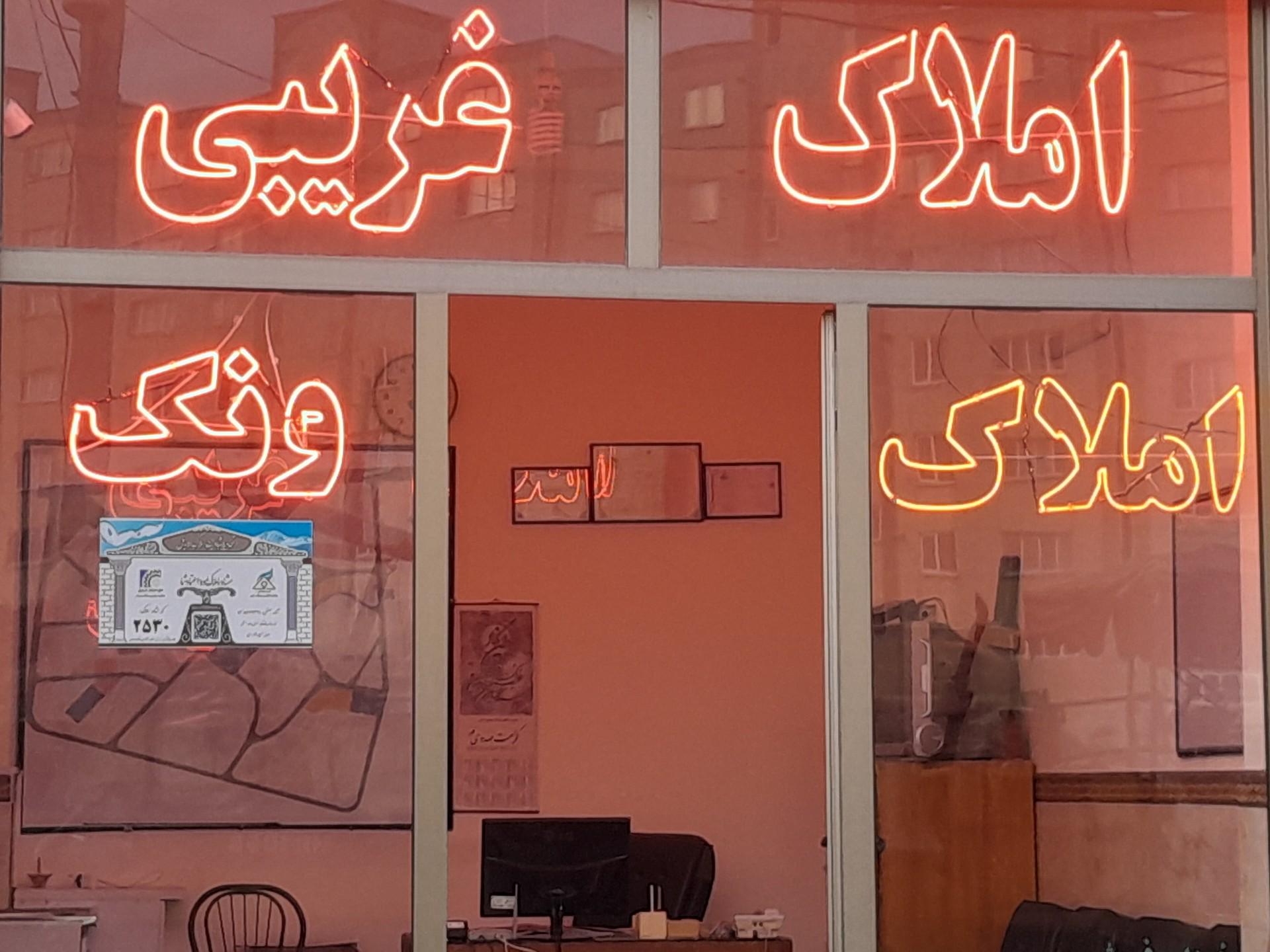 عکس مشاور املاک ونک غريبی 