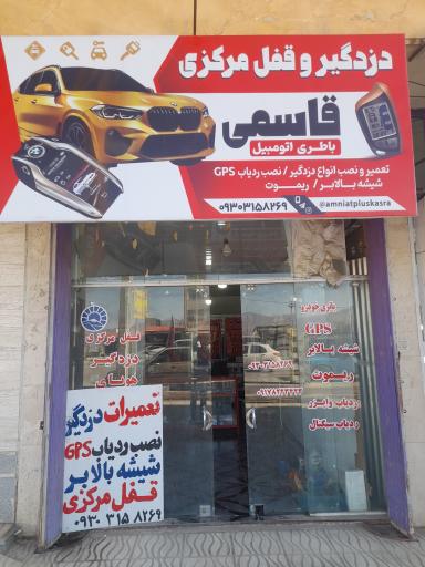 عکس قفل و دزدگیر قاسمی